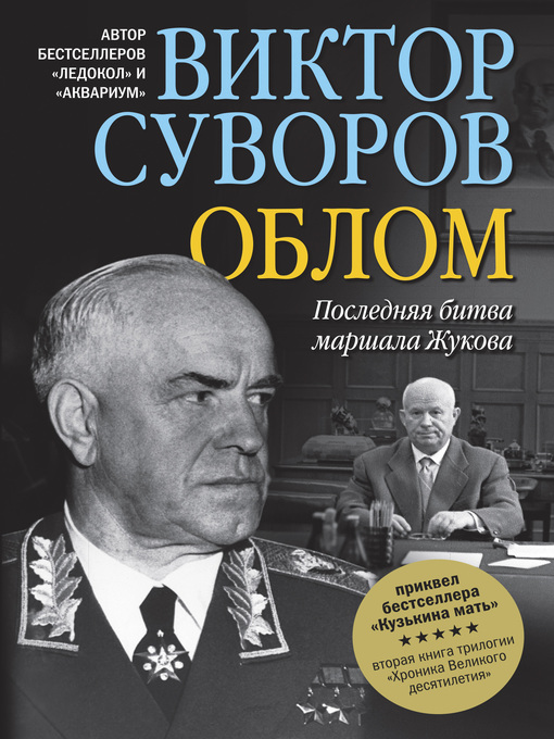 Title details for Облом by Суворов, Виктор - Available